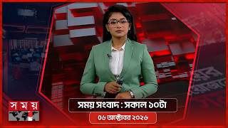 সময় সংবাদ | সকাল ১০টা | ৬ অক্টোবর ২০২৬ | Somoy TV Bulletin 10am| Latest Bangladeshi News screenshot 1