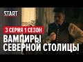Шерлок в России (18+) || 3 серия. Вампиры северной столицы