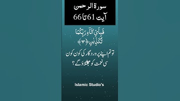 Surah Ar-Rahman سورة الرحمن Ayat-61-To-66
