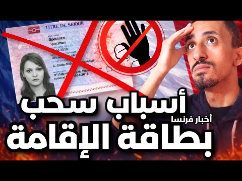 أسباب سحب ورفض أوراق فرنسا تسوية المهاجرين بإسبانيا 2026 ومنع مواقع التواصل