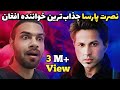 چقدر جذابه نصرت پارسا تو قدرم ندانی