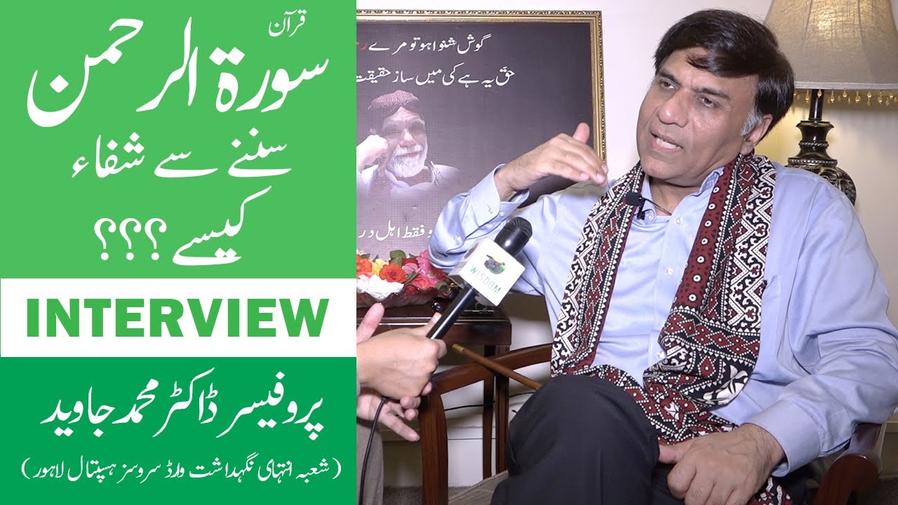قران پاک خصوصا سورۃ الرحمن سننیں سے شفا کیسے ؟ Listening Quran Cure Illness Dr Muhammad Javed Ahmed