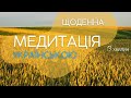 Медитація на кожен день - Практика ноутингу