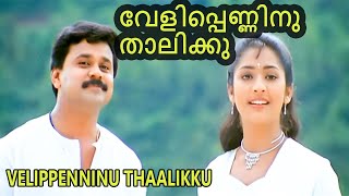 Velippenninu Thaalikku  Evergreen Malayalam Hit Song  Srinivas Sujatha Mohan  Dileep Navya Nair