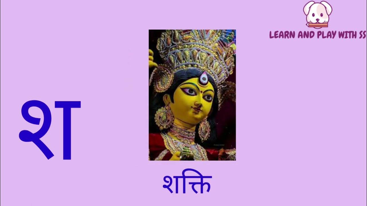 श'अक्षर से शुरू होने वाले आसान से शब्द Sha/sh se asaan Shabd with pictures Preschool