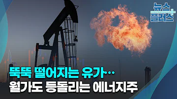 뚝뚝 떨어지는 유가 월가도 등돌리는 에너지주 GO WEST 한국경제TV뉴스
