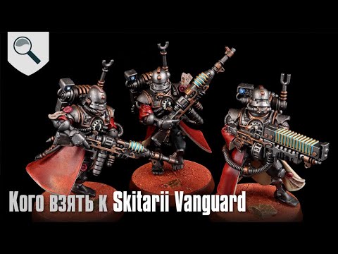 Видео: Кого лучше взять к Skitarii Vanguard