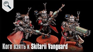Кого лучше взять к Skitarii Vanguard