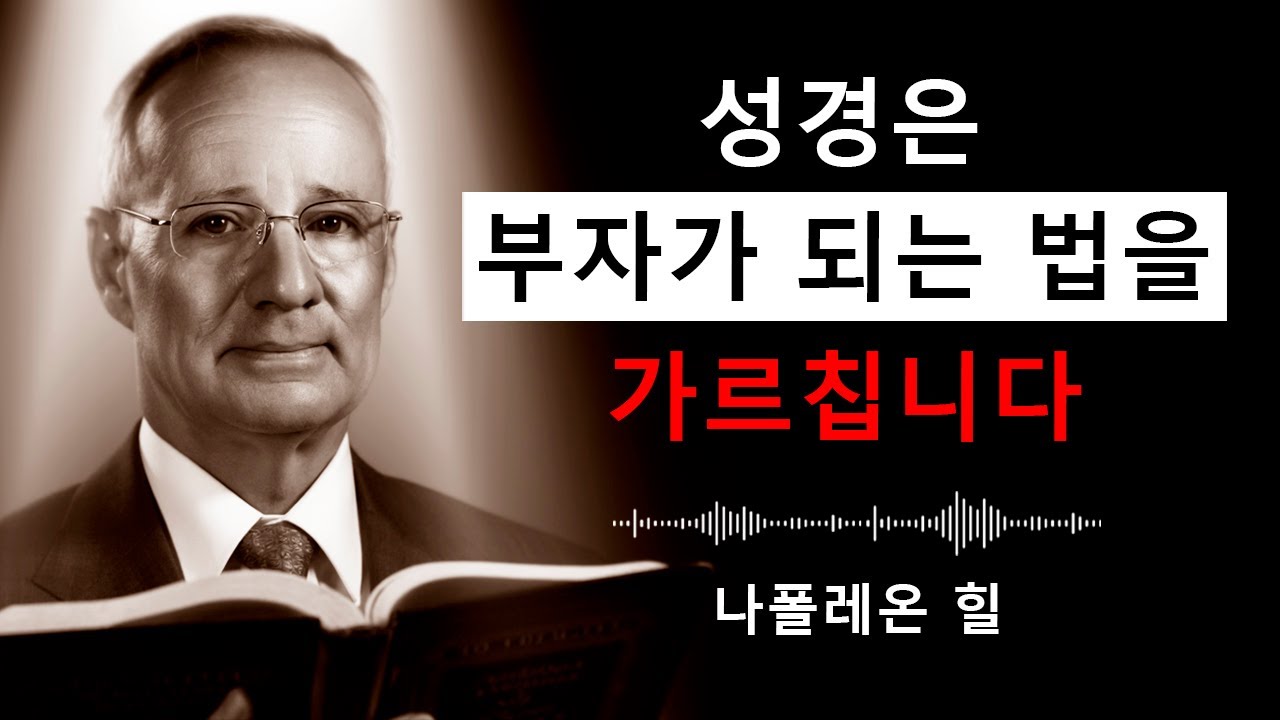 성경은 부자가 되는 길을 알려주지만, 실천하는 사람은 거의 없습니다| 나폴레온 힐