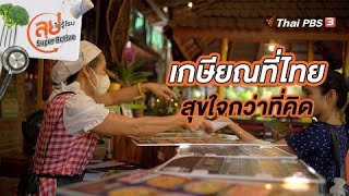 เกษียณที่ไทยสุขใจกว่าที่คิด | ลุยไม่รู้โรย Super Active