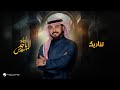 Majid Al Mohandis Tinadeek موسم الرياض 2024 ماجد المهندس تناديك Majid Al Mohandis Tinadeek موسم الرياض 2024 ماجد المهندس تناديك