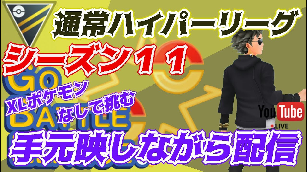 ポケモンgo 13勝12敗 通常ハイパーリーグ 手元映しながら配信 ムキムキポケモンなし Rank２０ ライブ配信 22 3 12 ポケモンgoまとめ