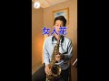 女人花 - 梅豔芳 (Saxophone Cover 孫維廷) Live Version