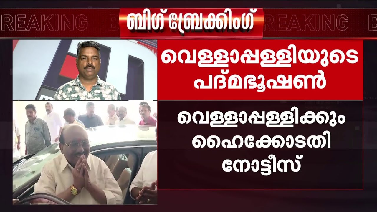 വെള്ളാപ്പള്ളി നടേശന് പത്മഭൂഷൺ നൽകാനുള്ള തീരുമാനം; കേന്ദ്രത്തോട് വിശദീകരണം തേടി ഹൈക്കോടതി