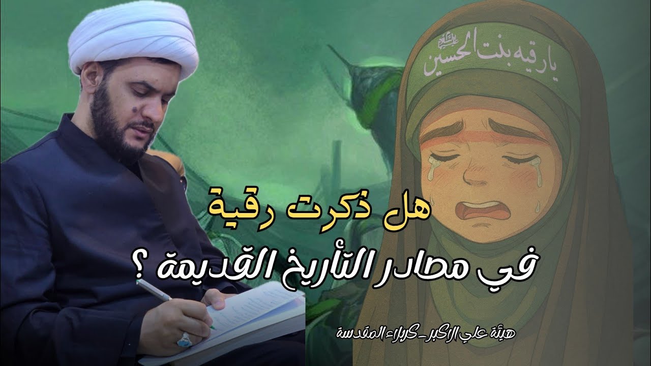 رقية بنت الحسين أين ذكرتها المصادر ؟| الشيخ سلام العسكري 