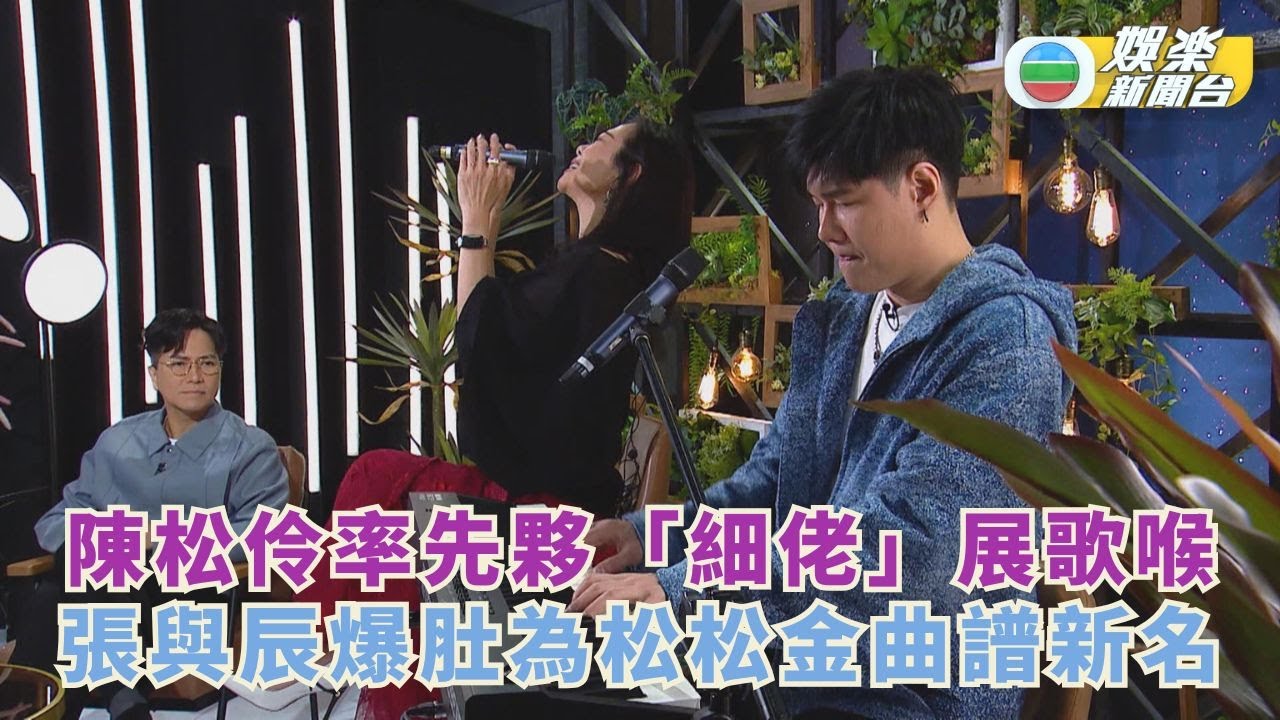 一周星星丨陳松伶率先夥「細佬」展歌喉 張與辰爆肚為松松金曲譜新名