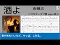 酒よ / 吉幾三　/ ソロギターアレンジTAB譜　/ 歌詞付き