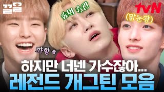 💎마에스트로 대박 기원💎 편집자 찐 웃음 터지게 만든 세븐틴 놀토 활약 모음zipㅋㅋㅋㅋ | 놀라운토요일