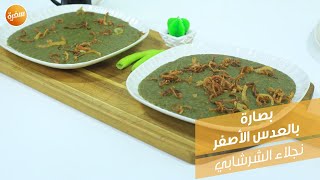 بصارة بالعدس الاصفر | نجلاء الشرشابي