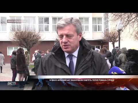 В Івано-Франківську вшанували пам'ять Героя Романа Гурика