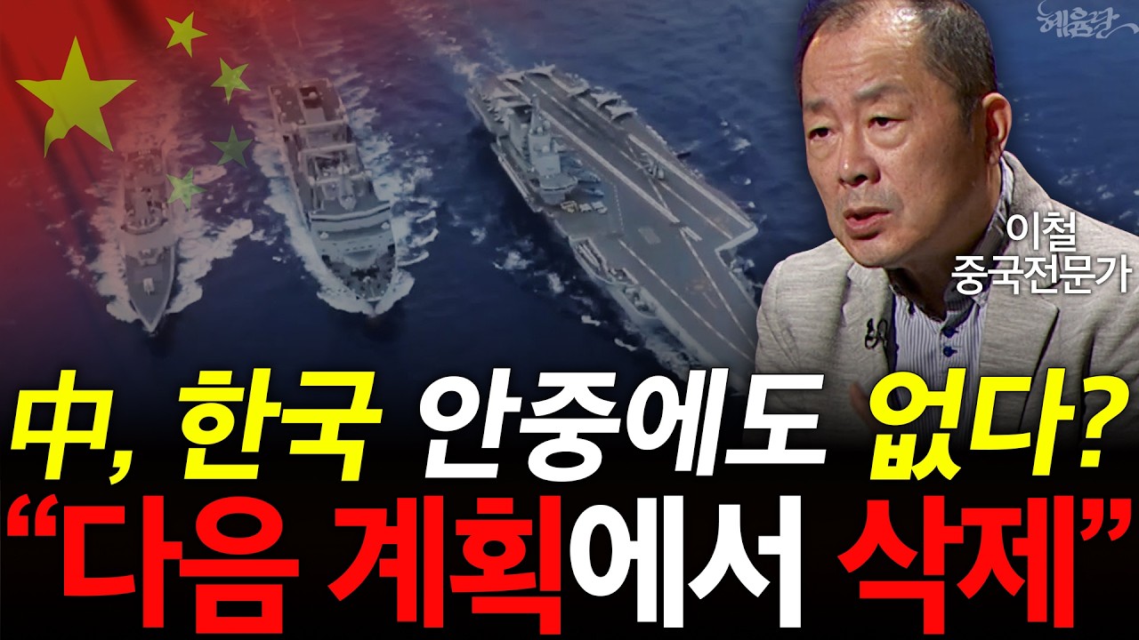 '4번째 항모까지 투입' 중국발 전쟁 2028년 시작?! l 중국전문가 이철 l 혜윰달, 생각을 비추다