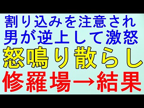 【スカッとする話】復讐　因果応報　割り込みを注意された男が逆上。注意した女性に怒鳴り散らし殴り掛かった！修羅場→結果