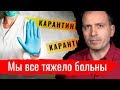 Мы все тяжело больны. Константин Сёмин // АгитПроп 30.03.2020