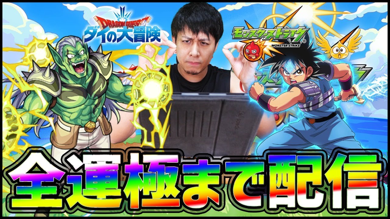【モンストLIVE】ダイの大冒険コラボ！全運極まで終われません！【ぎこちゃん】