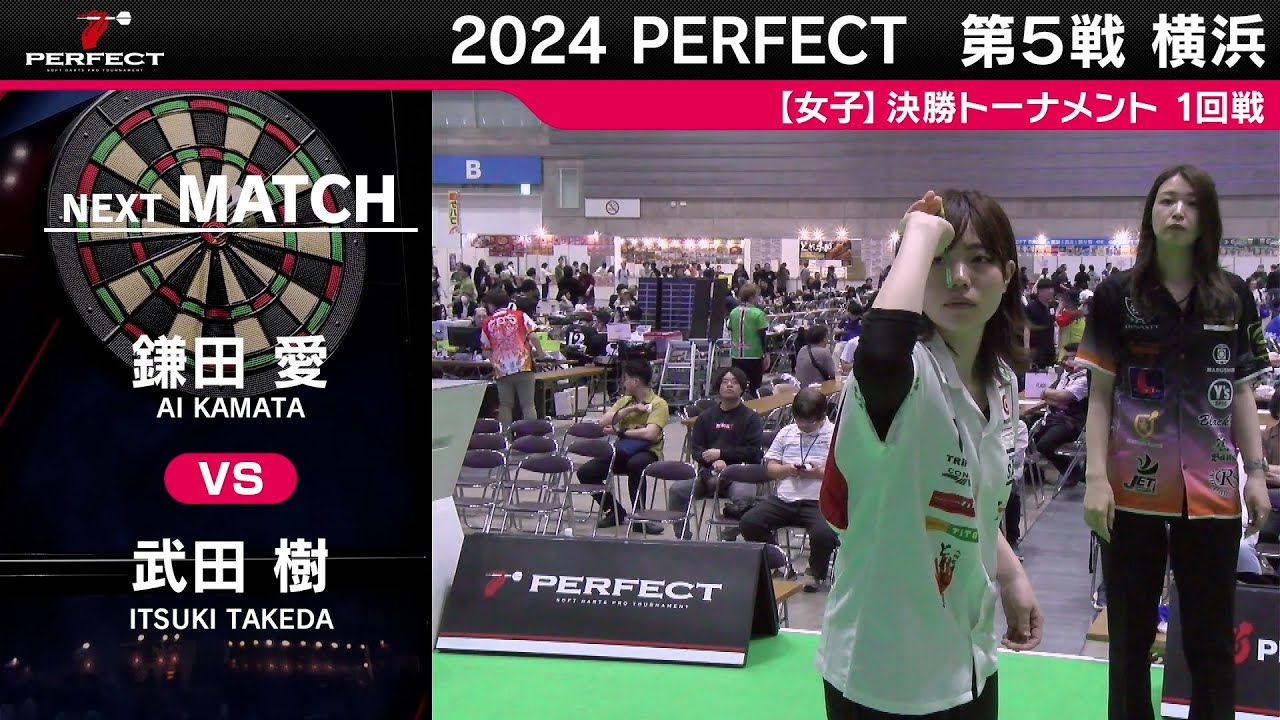 鎌田愛 vs 武田樹【女子1回戦】2024 PERFECTツアー第5戦 横浜 - YouTube