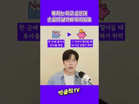 😰 투자는 하고 싶은데, 변동성이 무섭다면? #초보투자자 #주식변동성 #분산투자 #ETF투자 #주식투자 #박곰희TV #shorts