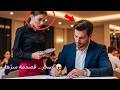 الملياردير سخر من النادلة لكن سر ها الخفي قلب حياته رأس ا على عقب