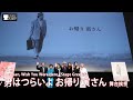 『男はつらいよ　お帰り 寅さん』ワールドプレミア舞台挨拶 | "Tora-san, Wish You Were Here"