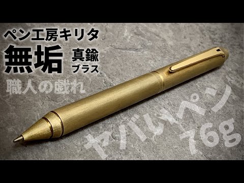 【希少】ペン工房キリタ 彫刻入り 真鍮ボールペン ペン工房キリタ 無垢ブラス｜職人の遊び心が詰まったロマン