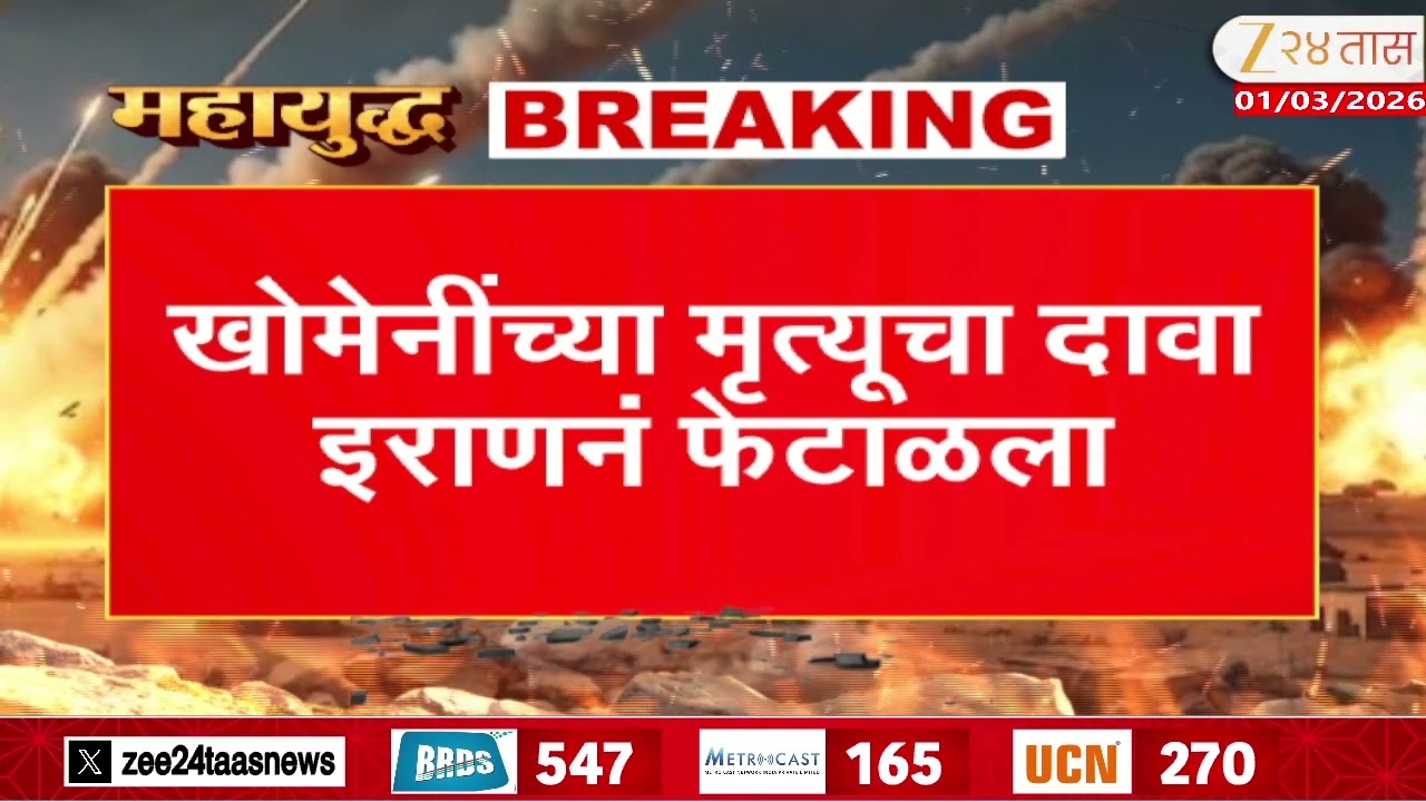 Donald Trump X Post | इराणचे सर्वोच्च नेते खोमेनींचा मृत्यू; अमेरिका-इस्रायलचा दावा | Zee24Taas