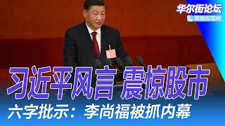 六字批示李尚福被抓独家内幕习近平风言震惊股市 中国版QE真假 达利欧长信警告习近平百年风暴正酝酿手中有牌不代表出对牌华尔街论坛李其、晓洋、何频