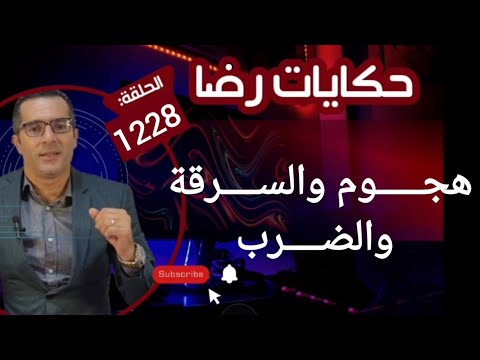 الحلقة 1228 قصة بوليسية هجـــوم والســــرقة الضـــــرب قضية غامضة بمعنى الكلمة