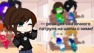 картинка: [💋]— реакция сказочного патруля на шипы с ними![💗]