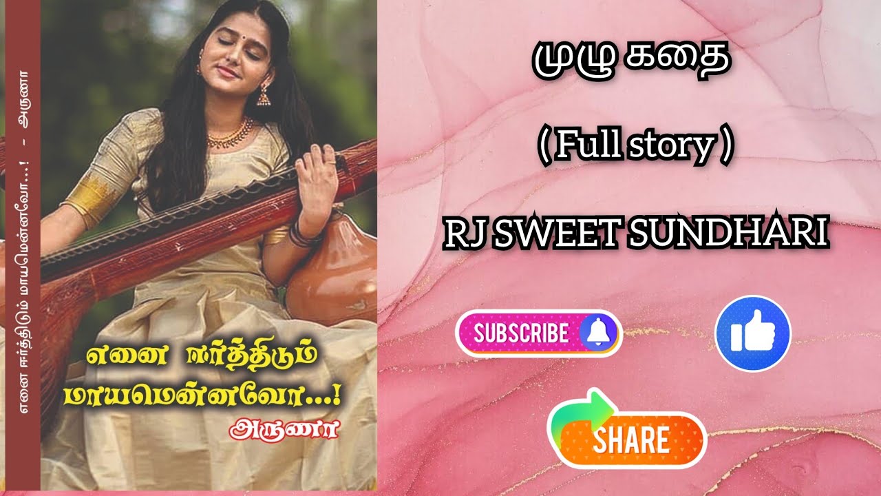 எனை ஈர்த்திடும் மாயம் என்னவோ முழு கதை