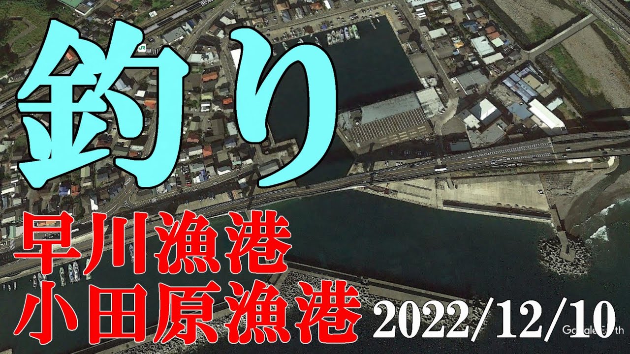 【釣り】2022年12月10日　早川漁港・小田原漁港