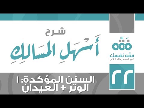 22 أسهل المسالك السنن المؤكدة الجزء 1 الوتر العيدان نايف آل الشيخ مبارك