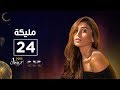 مسلسل مليكة| الحلقة الرابعة والعشرون | Malika Episode 24