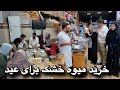 ولاگ پختن بولانی و خریداری میوه خشک برای عید