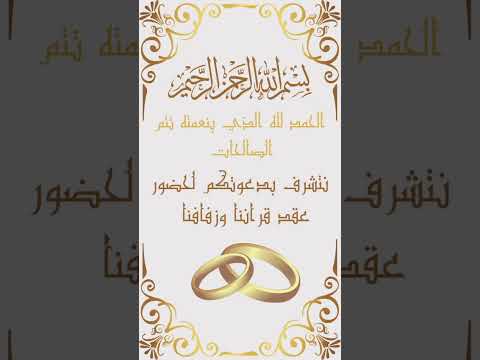 دعوة حضور حفل زفاف  اكسبلور حفلات دعوة الكترونيه عقيقة حضور حفل  زفاف