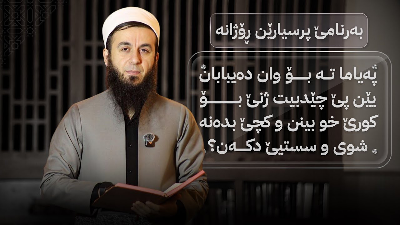 پەیاما تە بۆ وان دەیبابان یێن پێ چێدبیت ژنێ بۆ کورێ خو بینن وکچێ بدەنە شوی و سستیێ دکەن؟، 76.