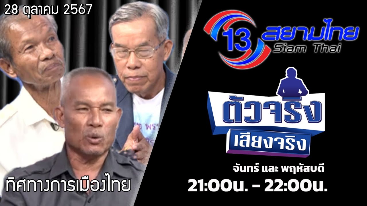 ทิศทางการเมืองไทย ตัวจริงเสียงจริง ดยประเสริฐ เลิศยะโส 28 ตุลาตม 2567 ...