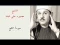 الشيخ محمود علي البنا سورة الحج المصحف المرتل 