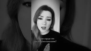 Доброе сердце - это хорошо? #врекомендации #гелечка_тут