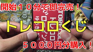 遊戯王 開始１０分で即完売！数量限定トレコロくじを５０００円分開封する！