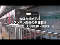 【HD前面展望】大阪市営地下鉄ワンマン運転の千日前線（野田阪神〜南巽）