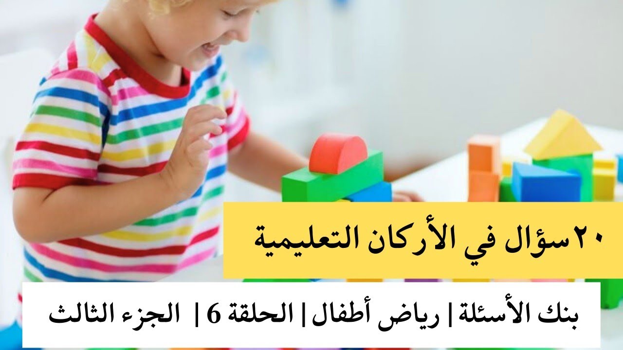 بنك الأسئلة|رياض أطفال| الحلقة6| كل اللي لازم تعرفيه عن أركان الروضة في 20 سؤال بس | الجزء الثالث.